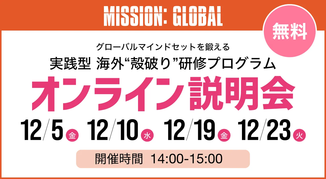 実践型 海外”殻破り”研修プログラムオンライン説明会