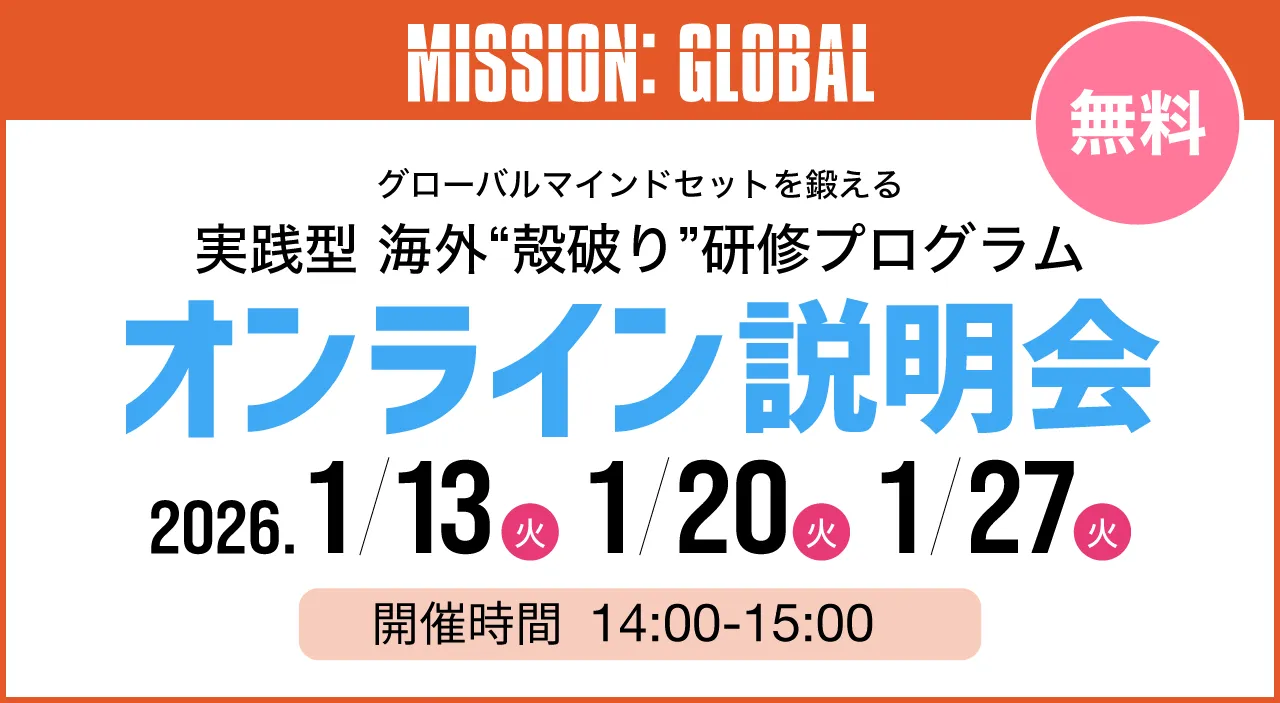 実践型 海外”殻破り”研修プログラムオンライン説明会