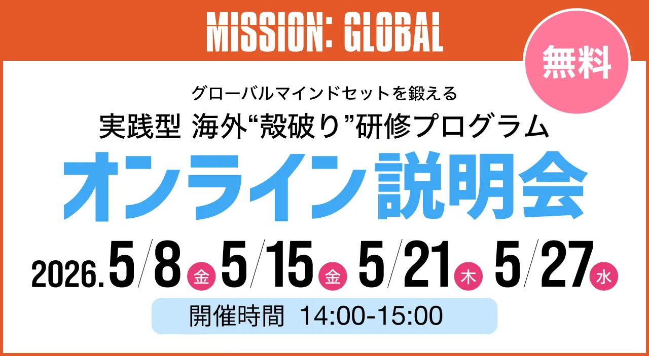 実践型 海外”殻破り”研修プログラムオンライン説明会